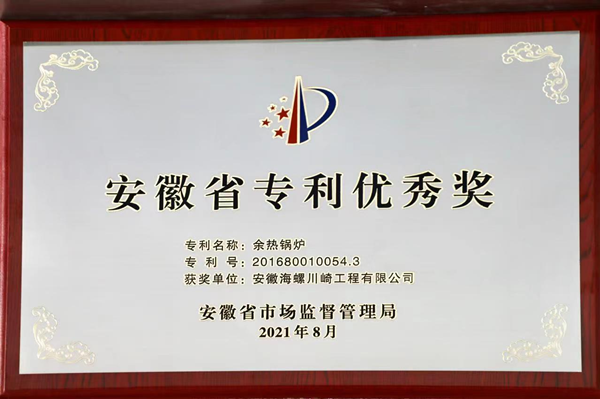 海川工程公司一項(xiàng)余熱鍋爐發(fā)明專利 榮獲：第八屆安徽省專利優(yōu)秀獎(jiǎng)