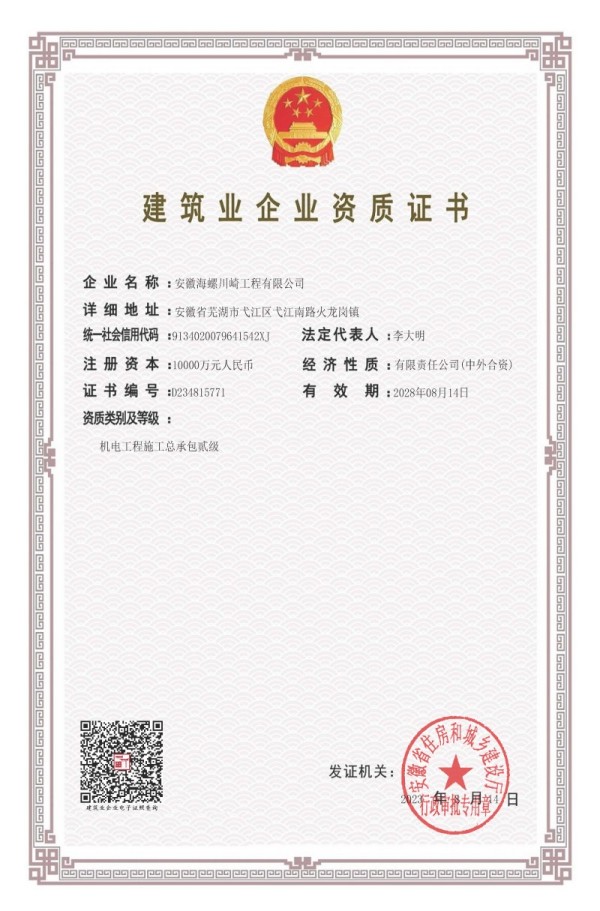 喜迎公司資質(zhì)“大突破” ——海川工程順利取得機(jī)電工程施工總承包貳級資質(zhì)